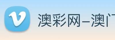 澳彩网-澳门彩票 Logo